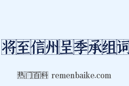将至信州呈季承组词是什么意思的图片